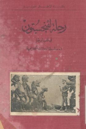 رحلة لفنجستون في قلب أفريقية