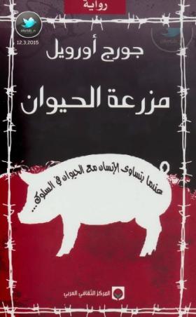مزرعة الحيوان