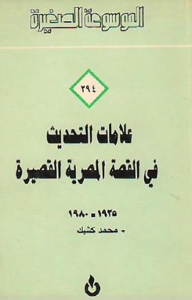 علامات التحديث في القصة المصرية القصيرة 1925 - 1980