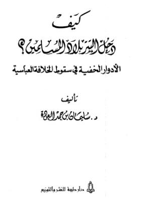 كيف دخل التتر بلاد المسلمين ؟ الأدوار الخفية في سقوط الخلافة العباسية