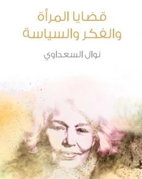 قضايا المرأة والفكر والسياسة - مكتبة هنداوي