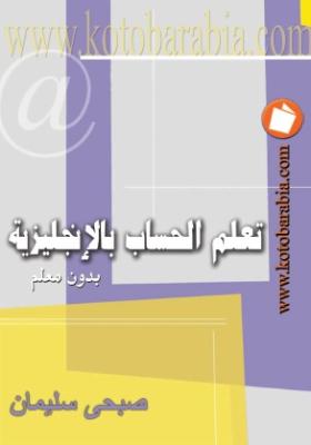 تعلم الحساب بالإنجليزية بدون معلم