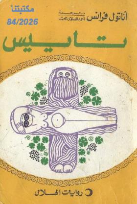 تاييس