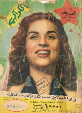 مجلة الكواكب - العدد الثالث والستون بعد المائة