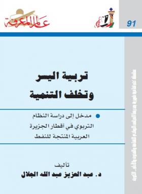تربية اليسر وتخلف التنمية - مدخل إلى دراسة النظام التربوي في أقطار الجزيرة العربية المنتجة للنفط