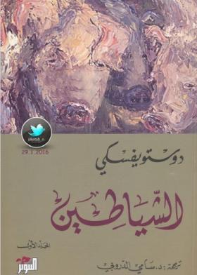 الشياطين الجزء الأول