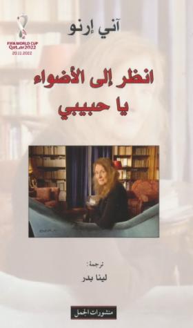 انظر إلى الأضواء يا حبيبي