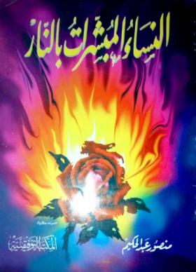 النساء المبشرات بالنار