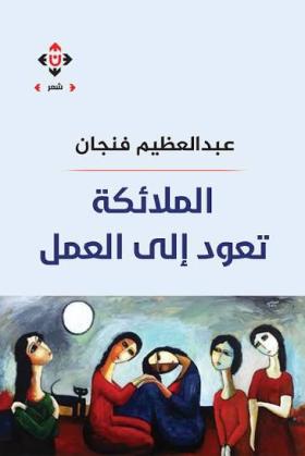 الملائكة تعود إلى العمل