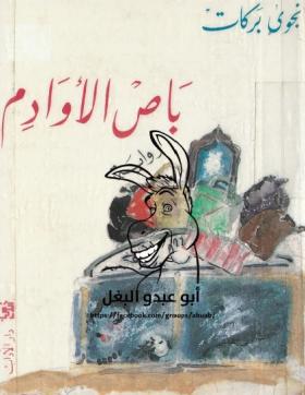 باص الأوادم
