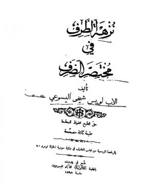 نزهة الطرف في مختصر الصرف