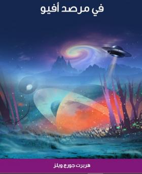 في مرصد أفيو