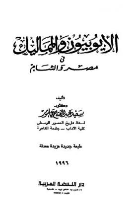 الأيوبيون والمماليك في مصر والشام
