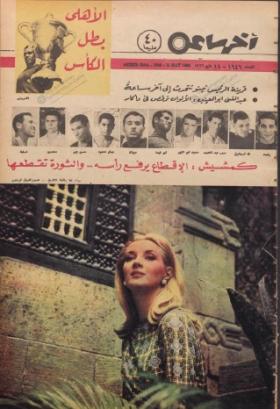 مجلة آخر ساعة العدد الستمائة وستة وأربعون بعد الألف