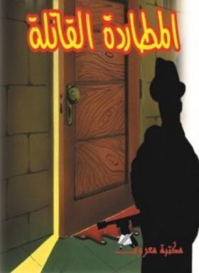 المطاردة القاتلة