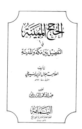 الحجج المبينة في التفضيل بين مكة والمدينة