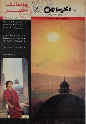 مجلة آخر ساعة العدد الستمائة وثمانية وثلاثون بعد الألف