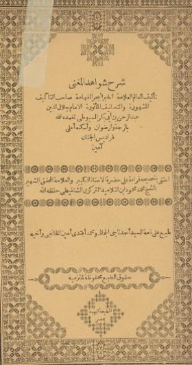 شرح شواهد المغني