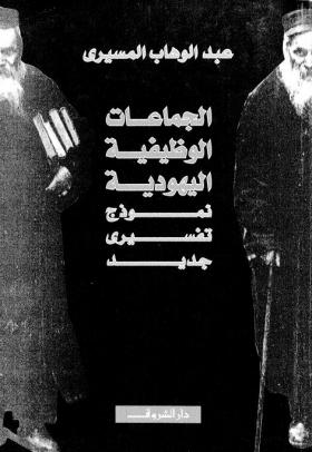 الجماعات الوظيفية اليهودية - نموذج تفسيري جديد