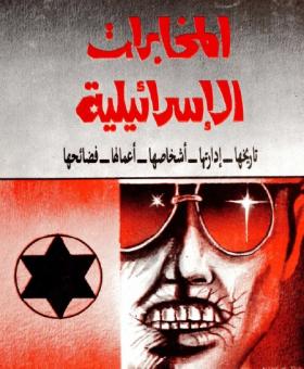 المخابرات الإسرائيلية - تايرخها ، إدارتها، أشخاصها، أعمالها، فضائحها