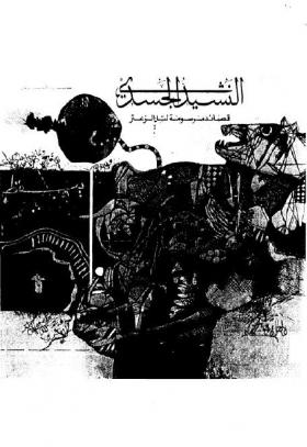 النشيد الجسدي - قصائد مرسومة لتل الزعتر