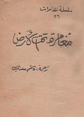 مغامرة تحت الأرض