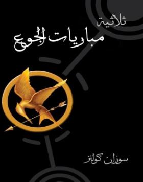 ثلاثية مباريات الجوع