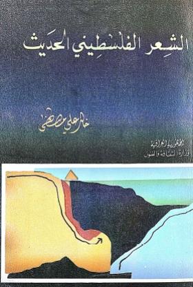 الشعر الفلسطيني الحديث