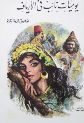 يوميات نائب في الأرياف