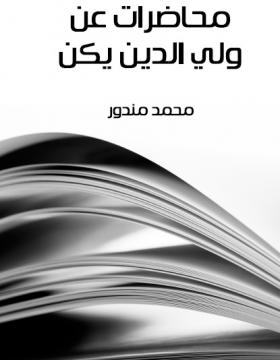 محاضرات عن ولي الدين يكن