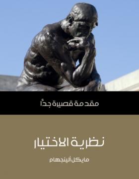  نظرية الاختيار