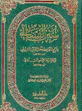 سنن النسائي بشرح الحافظ جلال الدين السيوطي