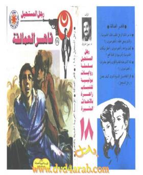 قاهر العمالقة - رجل المستحيل 18