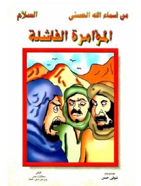 المؤامرة الفاشلة