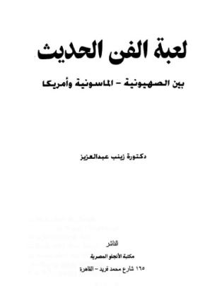 لعبة الفن الحديث بين الصهيونية الماسونية وأمريكا