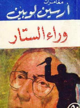 وراء الستار