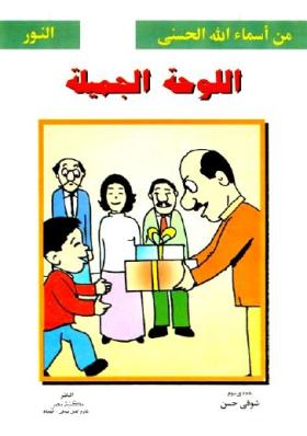 اللوحة الجميلة