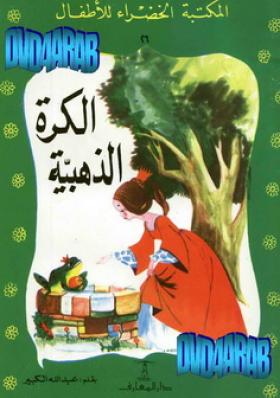 الكرة الذهبية