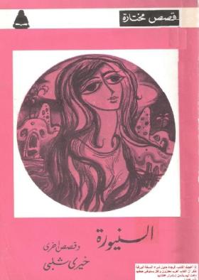 السنيورة