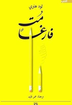 مت فارغا
