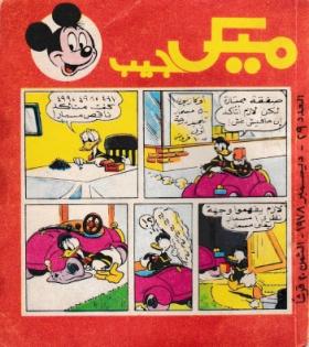مجلة ميكي العدد 29 سنة 1978