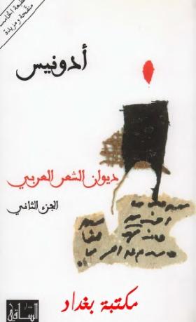 ديوان الشعر العربي المجلد الثاني