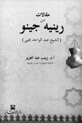 مقالات من رينيه جينو (الشيخ عبد الواحد يحيي)