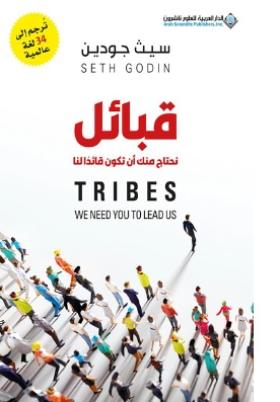 قبائل - نحتاج منك أن تكون قائدا لنا