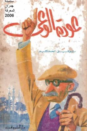 عودة الوعي