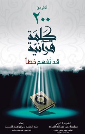 أكثر من 200 كلمة قرآنية قد تفهم خطأ