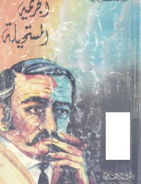 الجريمة المستحيلة - المكتبة الثقافية