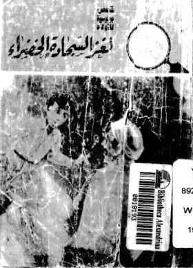 لغز السجادة الخضراء