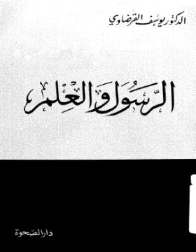 الرسول والعلم