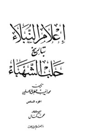 إعلام النبلاء بتاريخ حلب الشهباء - الجزء السادس